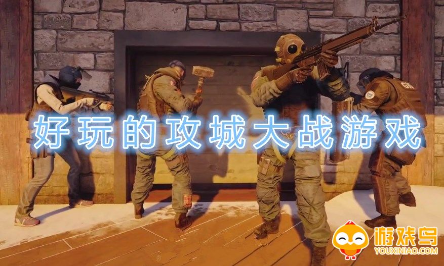 好玩的攻城大战游戏合集