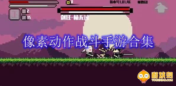 像素动作战斗手游合集