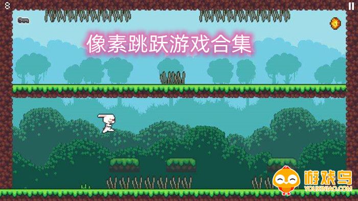 像素跳跃游戏合集