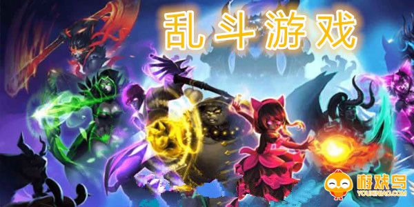 乱斗游戏大全