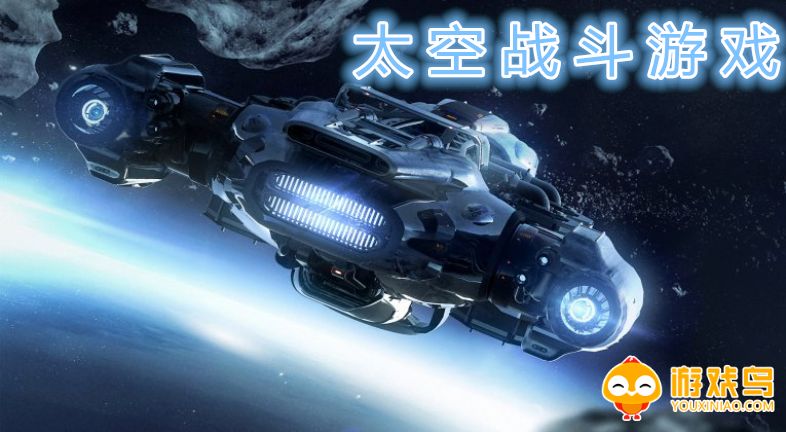 太空战斗游戏大全