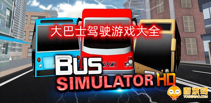 大巴士驾驶游戏大全