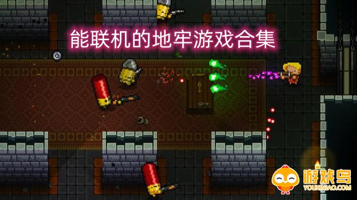 能联机的地牢游戏合集