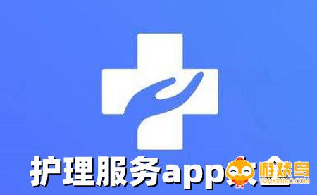 护理服务app大全