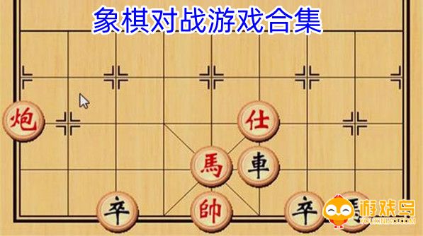 象棋对战游戏合集