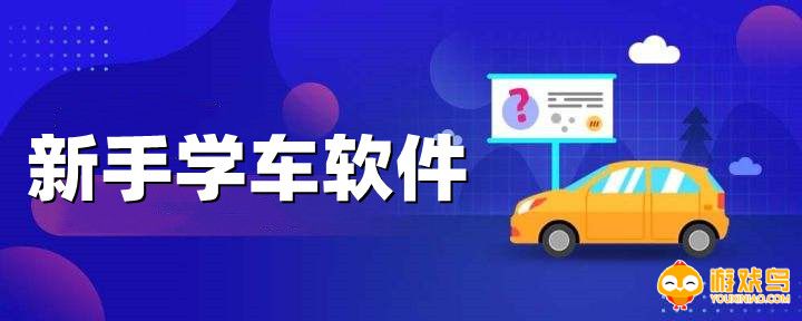 新手学车软件大全