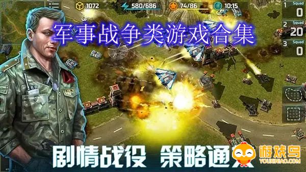 军事战争类游戏合集