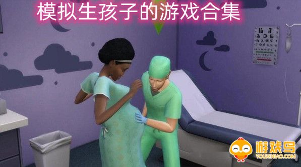 模拟生孩子的游戏合集