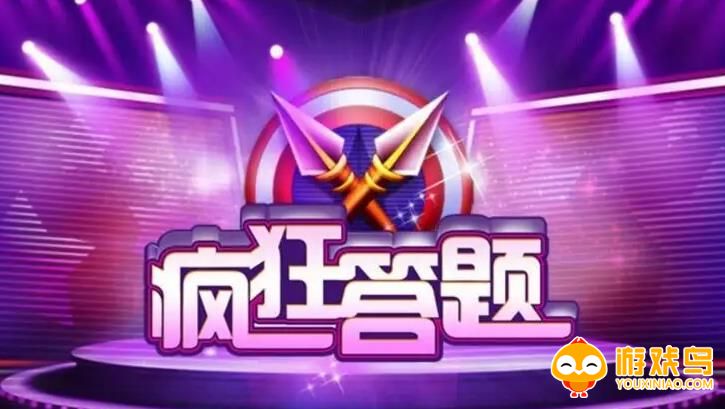 疯狂答题游戏大全