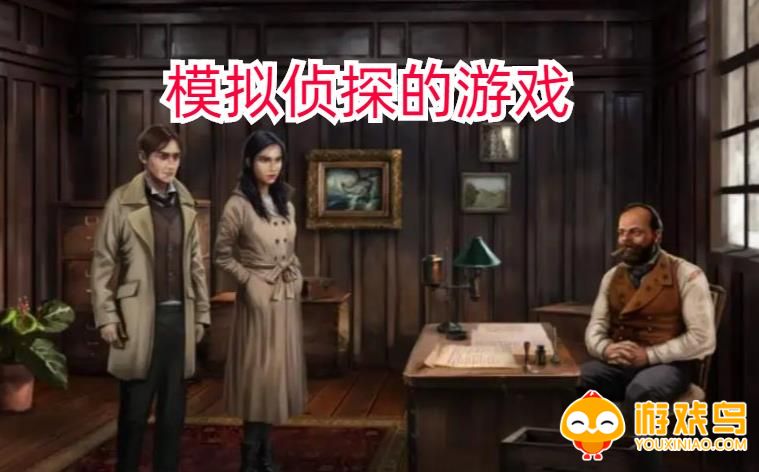模拟侦探的游戏合集