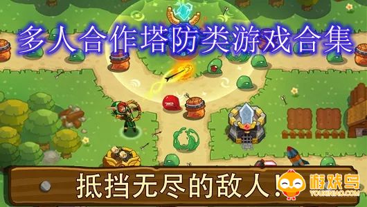 多人合作塔防类游戏合集