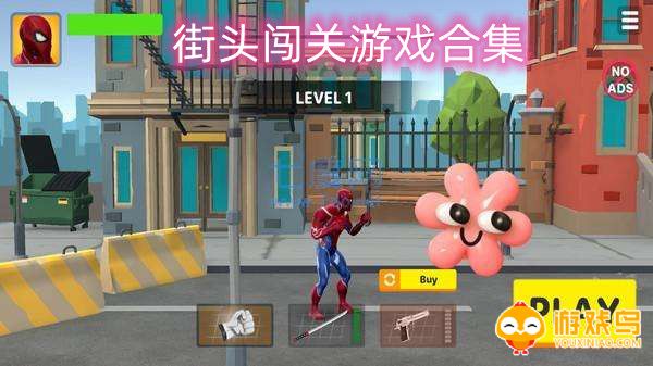 街头闯关游戏合集