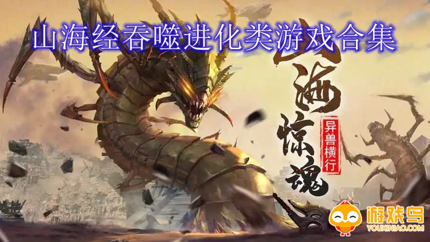 山海经吞噬进化类游戏合集
