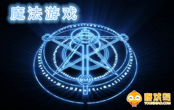 魔法游戏大全