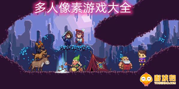 多人像素游戏大全