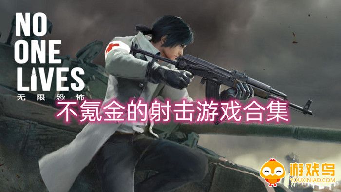 不氪金的射击游戏合集