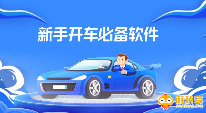 新手开车app大全