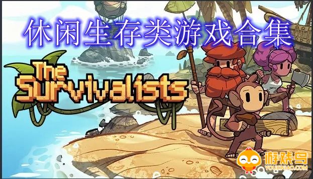 休闲生存类游戏合集
