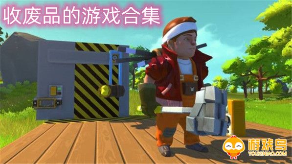 收废品的游戏合集