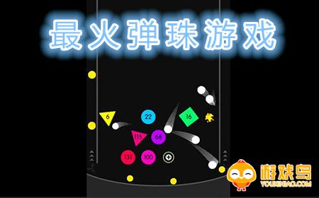 最火弹珠游戏合集