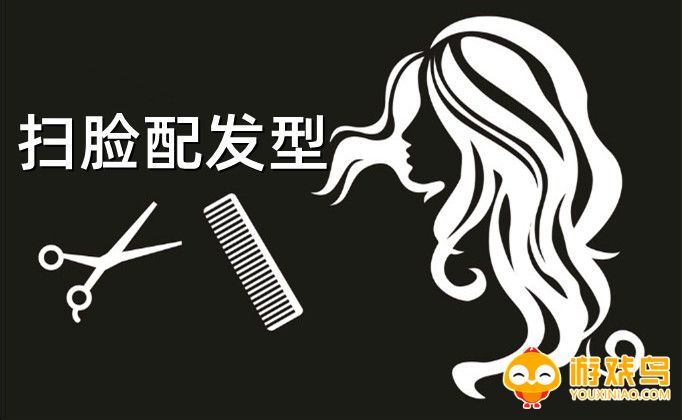扫脸配发型app合集