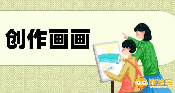 创作画画的软件合集