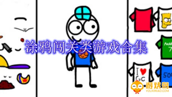 涂鸦闯关类游戏合集