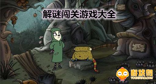 解谜闯关游戏大全