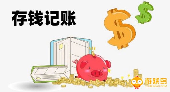 存钱记账软件大全