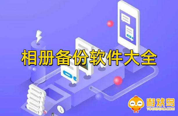 相册备份软件大全