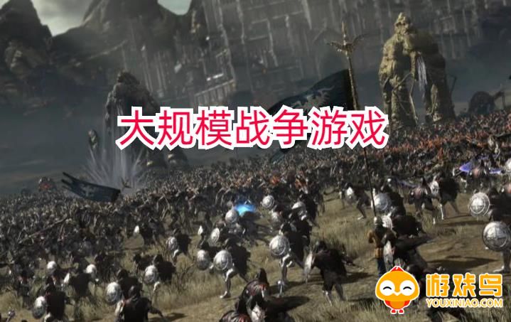 大规模战争游戏合集