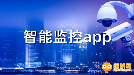 智能监控app合集