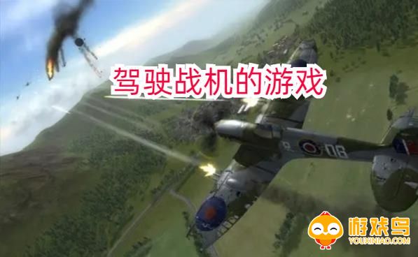 驾驶战机的游戏合集
