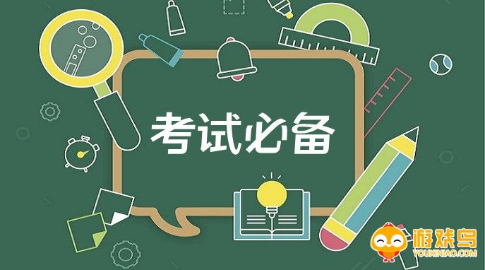 考试必备软件大全