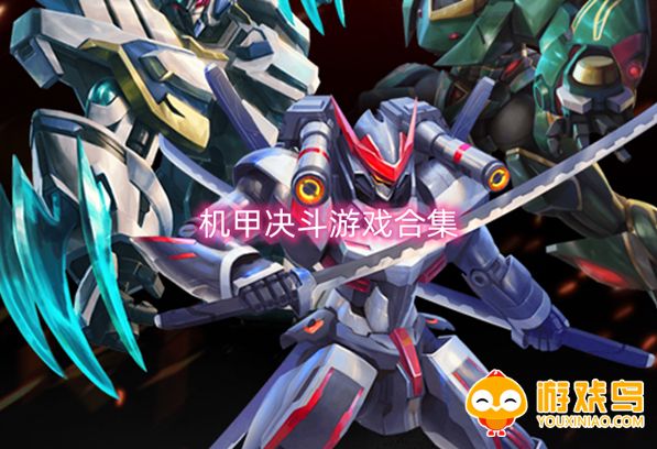 机甲决斗游戏合集