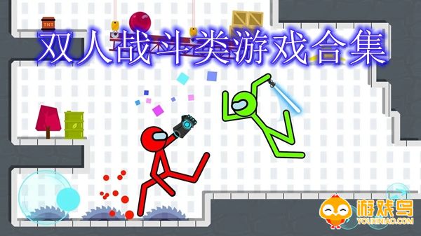 双人战斗类游戏合集