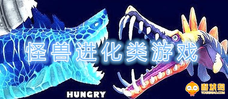 怪兽进化类游戏合集