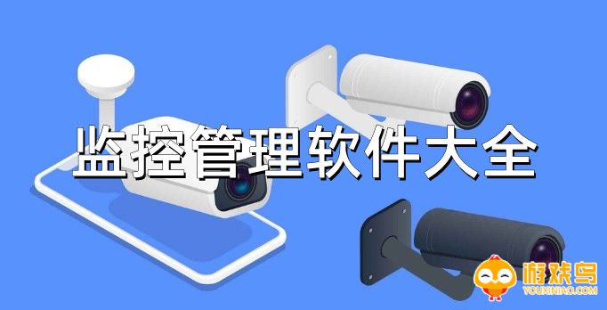 监控管理软件大全