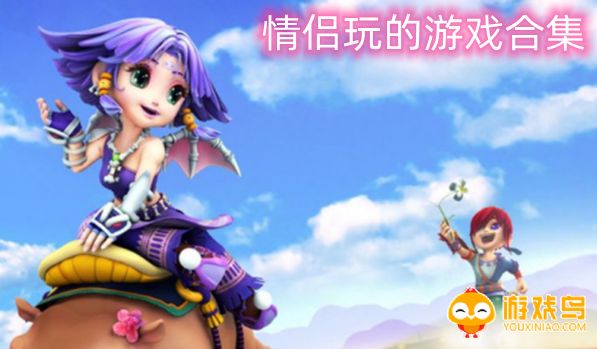 情侣玩的游戏合集
