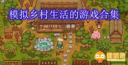 模拟乡村生活的游戏合集
