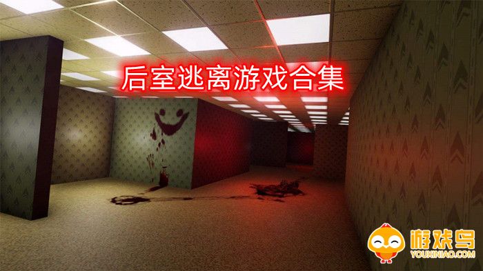 后室逃离游戏合集