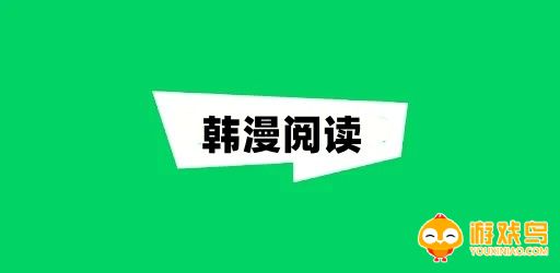 韩漫阅读软件大全