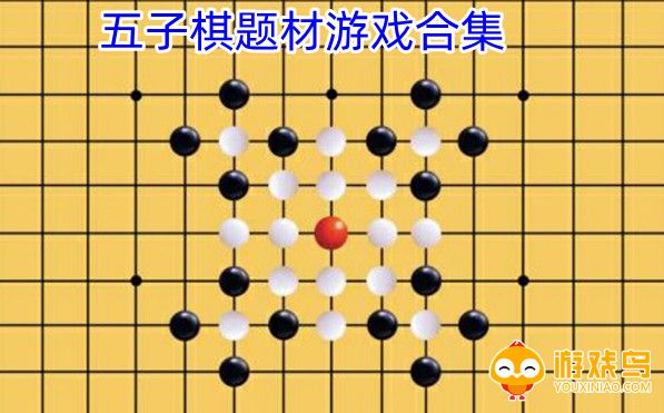 五子棋题材游戏合集