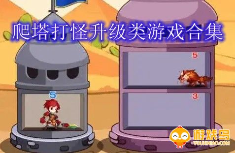 爬塔打怪升级类游戏合集