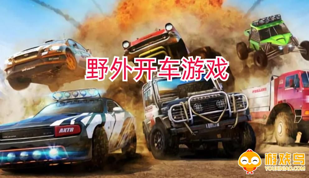 野外开车游戏合集