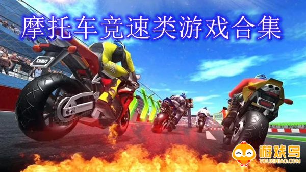 摩托车竞速类游戏合集