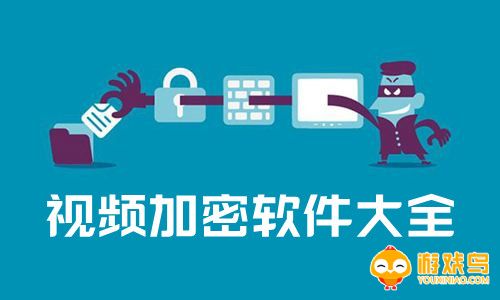 视频加密软件大全