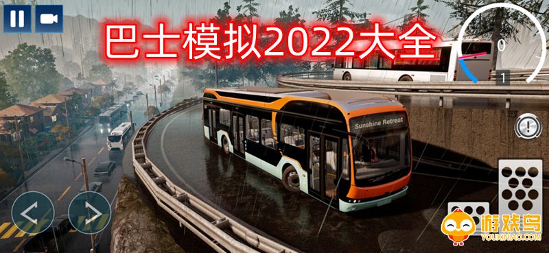 巴士模拟2022大全