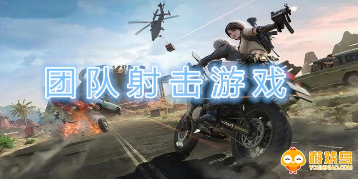 团队射击游戏大全
