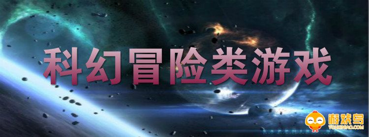 科幻冒险类游戏大全